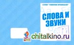 Говорим правильно: Слова и звуки. Рабочая тетрадь