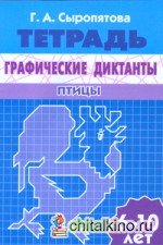 Графические диктанты: Птицы. Рабочая тетрадь. Для детей 6-10 лет