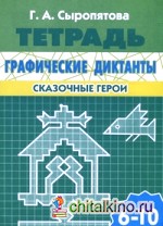 Графические диктанты: Сказочные герои. Рабочая тетрадь. Для детей 6-10 лет