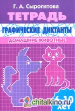 Графические диктанты: Домашние животные. Рабочая тетрадь. Для детей 6 -10 лет