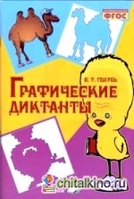 Графические диктанты