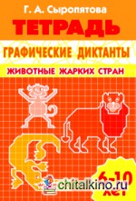 Графические диктанты: Животные жарких стран. Рабочая тетрадь
