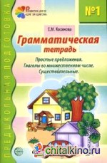 Грамматическая тетрадь №1: Простые предложения. Глаголы во множественном числе. Существительные