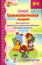 Грамматическая тетрадь №4: Прилагательные. Сравнительная степень прилагательных. Антонимы и синонимы