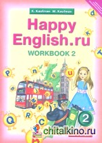Happy English: Ru. Рабочая тетрадь. 2 класс. Часть №2. ФГОС