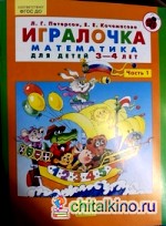 Игралочка: Математика для детей 3-4 лет. Часть 1