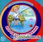 Игровое рисование для детей 2-3 лет: Альбом