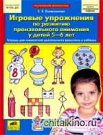 Игровые упражнения по развитию произвольного внимания у детей 5-6 лет: ФГОС ДО