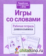 Игры со словами