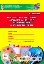 Индивидуальная тетрадь младшего школьника по творческой и проектной работе: 2-4 класс