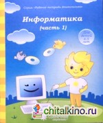 Информатика: Часть 1. Тетрадь для рисования