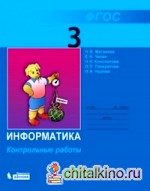 Информатика: 3 класс. Контрольные работы. ФГОС