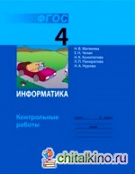 Информатика: 4 класс. Контрольные работы. ФГОС