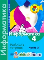 Информатика: 4 класс. Рабочая тетрадь. В 3-х частях. Часть 3. ФГОС