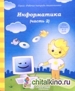 Информатика: Часть 2. Тетрадь для рисования