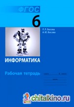 Информатика: Рабочая тетрадь для 6 класса. ФГОС
