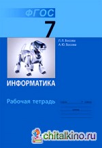 Информатика: 7 класс. Рабочая тетрадь. ФГОС