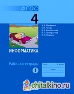 Информатика: 4 класс. Рабочая тетрадь. Часть 1. ФГОС