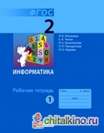 Информатика: 2 класс. Рабочая тетрадь. В 2-х частях. Часть 1. ФГОС