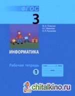 Информатика: 3 класс. Часть 1. Рабочая тетрадь. ФГОС