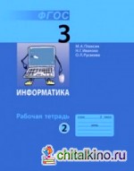 Информатика: 3 класс. Часть 2. Рабочая тетрадь. ФГОС