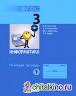 Информатика: 3 класс. Часть 1. Рабочая тетрадь. ФГОС