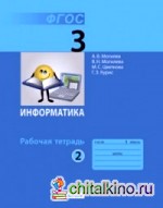 Информатика: 3 класс. Часть 2. Рабочая тетрадь. ФГОС