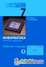 Информатика: 7 класс. Рабочая тетрадь. Часть 1. ФГОС