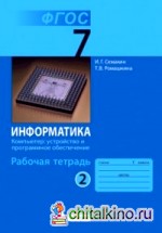 Информатика: 7 класс. Рабочая тетрадь. Часть 2. ФГОС