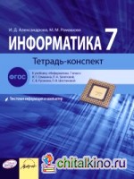 Информатика: Тетрадь-конспект. 7 класс
