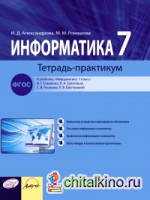 Информатика: Тетрадь-практикум. 7 класс