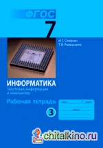 Информатика: 7 класс. Рабочая тетрадь. Часть 3. ФГОС