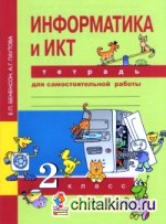Информатика: 2 класс. Тетрадь для самостоятельной работы