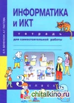 Информатика: 3 класс. Тетрадь для самостоятельной работы