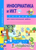 Информатика: 4 класс. Тетрадь для самостоятельной работы