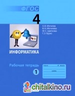 Информатика: 4 класс. Часть 1. Рабочая тетрадь. ФГОС