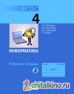 Информатика: 4 класс. Часть 2. Рабочая тетрадь. ФГОС