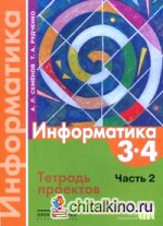 Информатика: 3-4 классы. Тетрадь проектов. В 3-х частях. Часть 2