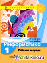 Информатика: 1 класс. Рабочая тетрадь. ФГОС