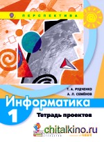 Информатика: 1 класс. Тетрадь проектов. ФГОС