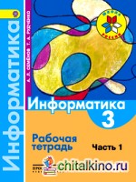 Информатика: 3 класс. Рабочая тетрадь. В 3-х частях. Часть 1. ФГОС