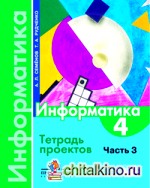 Информатика: 4 класс. Тетрадь проектов. Часть 3. ФГОС