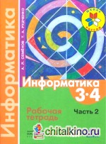 Информатика: 3-4 классы. Рабочая тетрадь. В 3-х частях. Часть 2. ФГОС