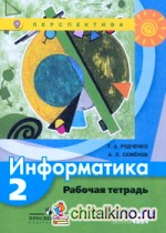 Информатика: 2 класс. Рабочая тетрадь. ФГОС