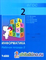 Информатика: 2 класс. Рабочая тетрадь. В 2-х частях. Часть 2. ФГОС
