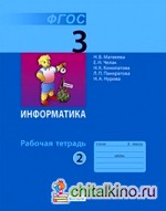 Информатика: 3 класс. Рабочая тетрадь №2. ФГОС