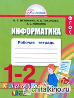 Информатика: 1-2 класс. Рабочая тетрадь. ФГОС