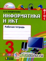 Информатика и ИКТ: 3 класс. Рабочая тетрадь. ФГОС