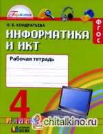 Информатика и ИКТ: 4 класс. Рабочая тетрадь. ФГОС