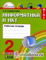 Информатика и ИКТ: 2 класс. Рабочая тетрадь. ФГОС